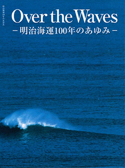 社史「Over the Waves ～明治海運100年のあゆみ～」
